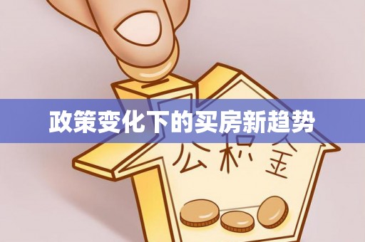 仁寿政策变化下的买房新趋势