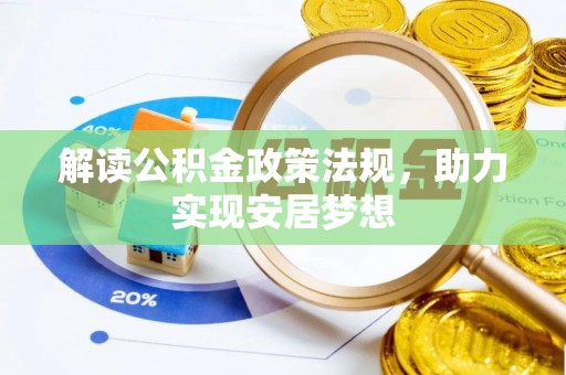 仁寿解读公积金政策法规，助力实现安居梦想