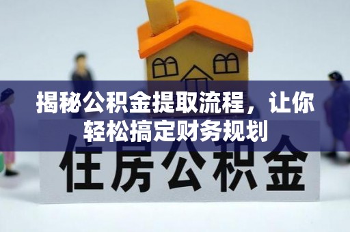 仁寿揭秘公积金提取流程，让你轻松搞定财务规划