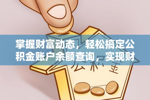仁寿掌握财富动态，轻松搞定公积金账户余额查询，实现财务自由第一步