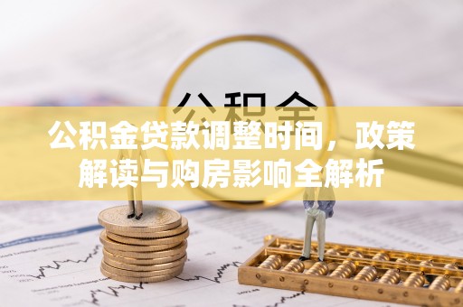 仁寿公积金贷款调整时间，政策解读与购房影响全解析