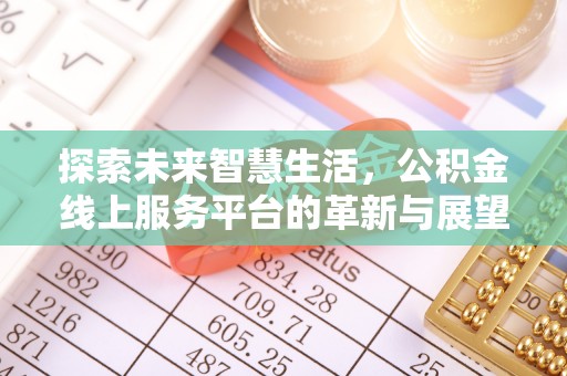 仁寿探索未来智慧生活，公积金线上服务平台的革新与展望