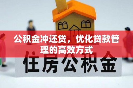 仁寿公积金冲还贷，优化贷款管理的高效方式