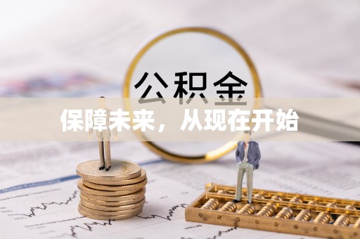 仁寿保障未来，从现在开始