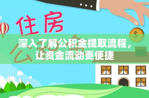 仁寿深入了解公积金提取流程，让资金流动更便捷
