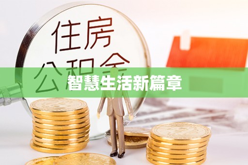 仁寿智慧生活新篇章