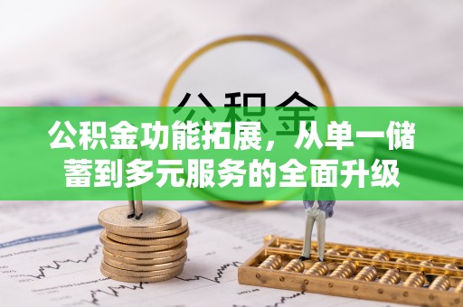 仁寿公积金功能拓展，从单一储蓄到多元服务的全面升级