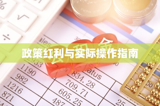 仁寿政策红利与实际操作指南