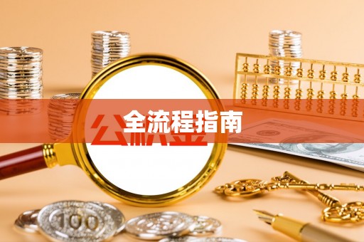 仁寿全流程指南