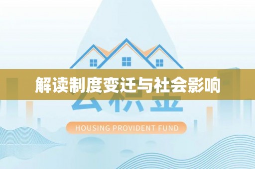 仁寿解读制度变迁与社会影响