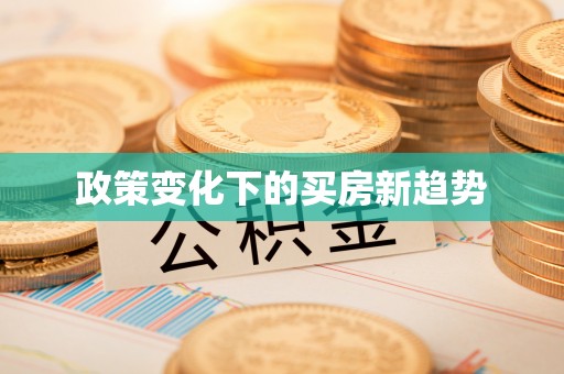 仁寿政策变化下的买房新趋势