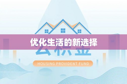 仁寿优化生活的新选择