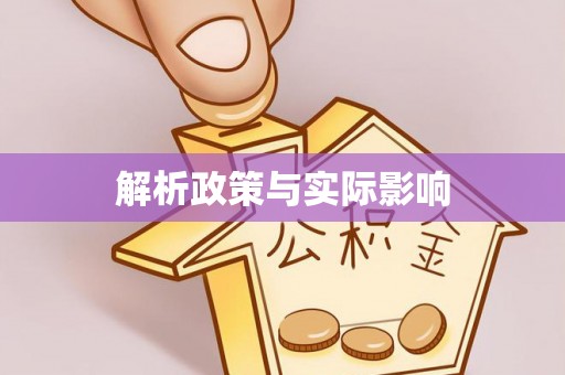 仁寿解析政策与实际影响