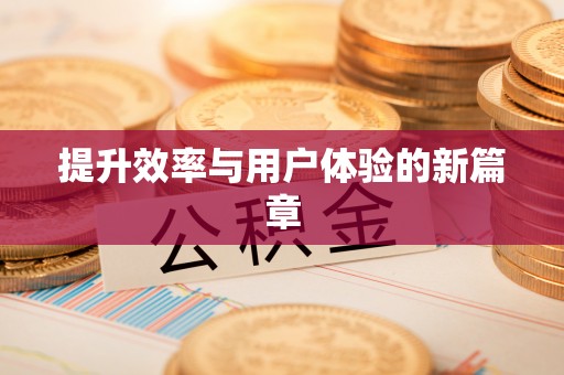 仁寿提升效率与用户体验的新篇章
