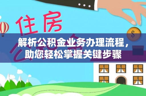 仁寿解析公积金业务办理流程，助您轻松掌握关键步骤