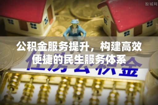 仁寿公积金服务提升，构建高效便捷的民生服务体系