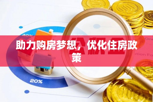 仁寿助力购房梦想，优化住房政策