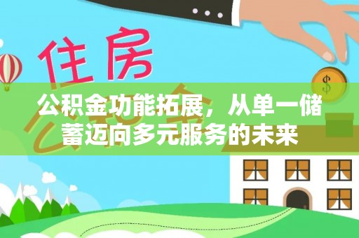 仁寿公积金功能拓展，从单一储蓄迈向多元服务的未来