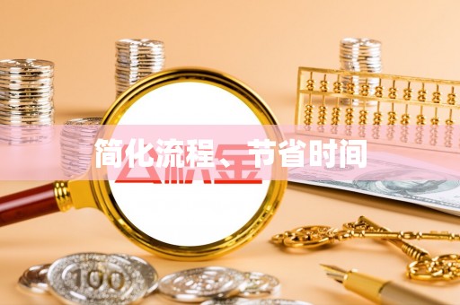 仁寿简化流程、节省时间