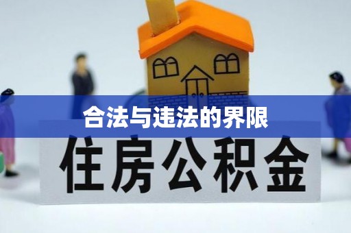仁寿合法与违法的界限