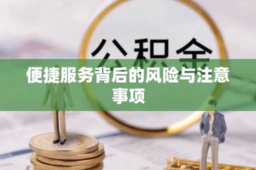 仁寿便捷服务背后的风险与注意事项
