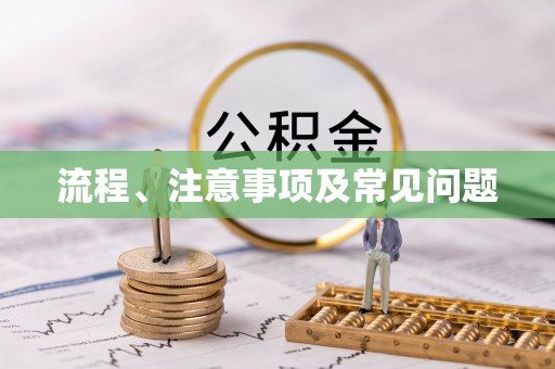 仁寿流程、注意事项及常见问题