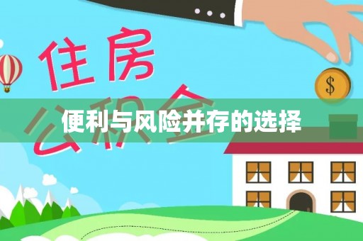 仁寿便利与风险并存的选择