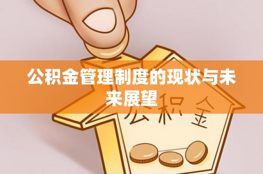 仁寿公积金管理制度的现状与未来展望