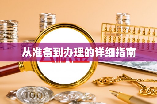 仁寿从准备到办理的详细指南
