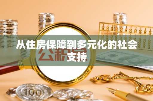 仁寿从住房保障到多元化的社会支持