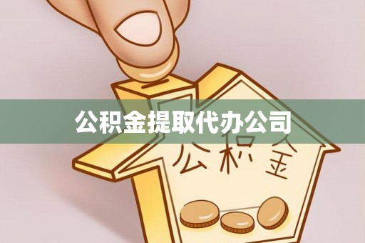 仁寿公积金提取代办公司
