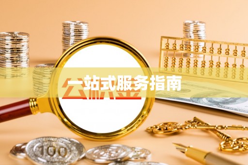 仁寿一站式服务指南