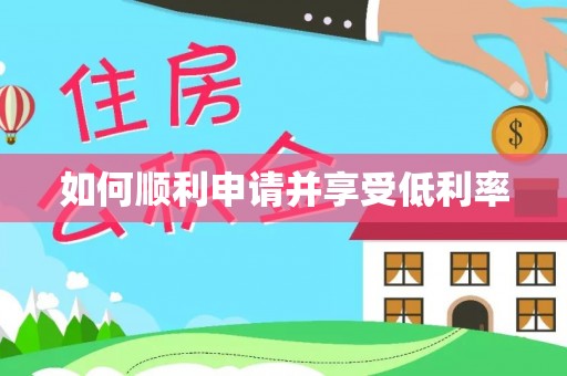 仁寿如何顺利申请并享受低利率