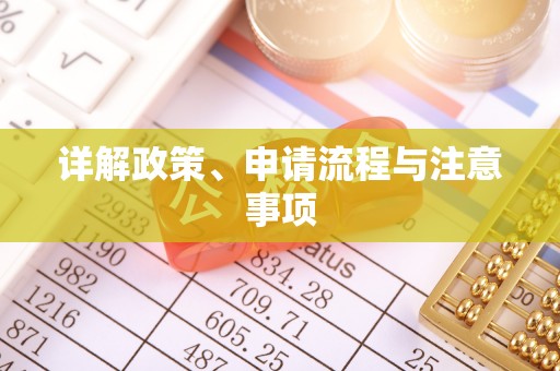 仁寿详解政策、申请流程与注意事项