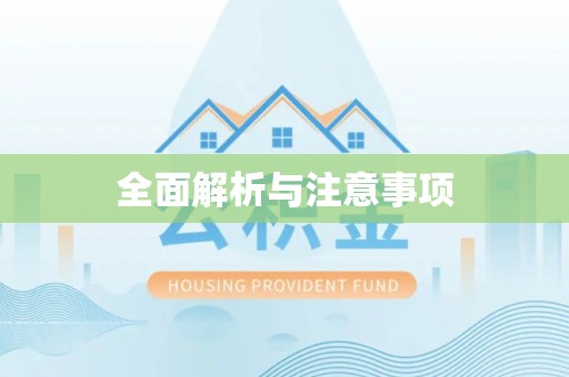 仁寿全面解析与注意事项