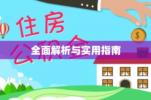仁寿全面解析与实用指南