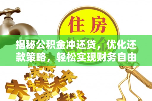 仁寿揭秘公积金冲还贷，优化还款策略，轻松实现财务自由