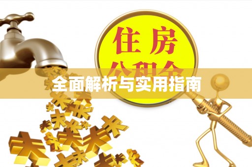 仁寿全面解析与实用指南