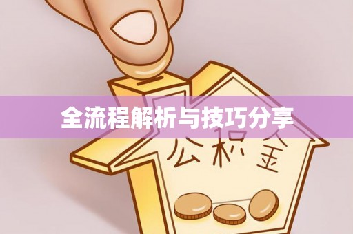 仁寿全流程解析与技巧分享