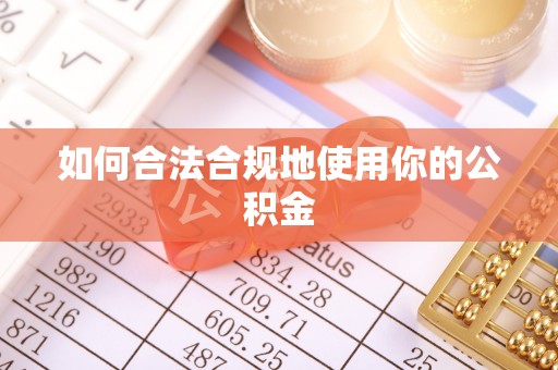 仁寿如何合法合规地使用你的公积金