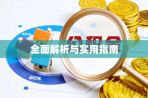 仁寿全面解析与实用指南