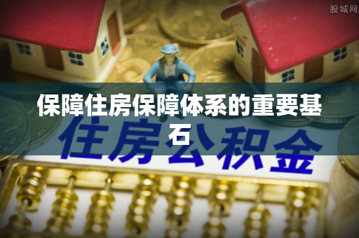 仁寿保障住房保障体系的重要基石